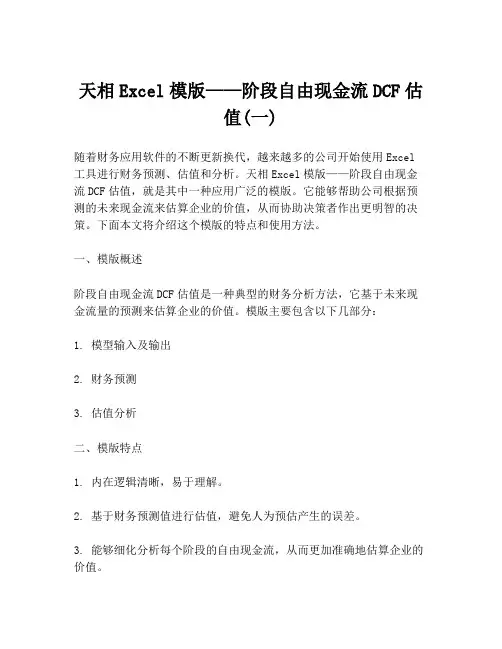 天相Excel模版——阶段自由现金流DCF估值(一)