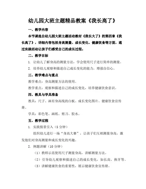 幼儿园大班主题精品教案《我长高了》