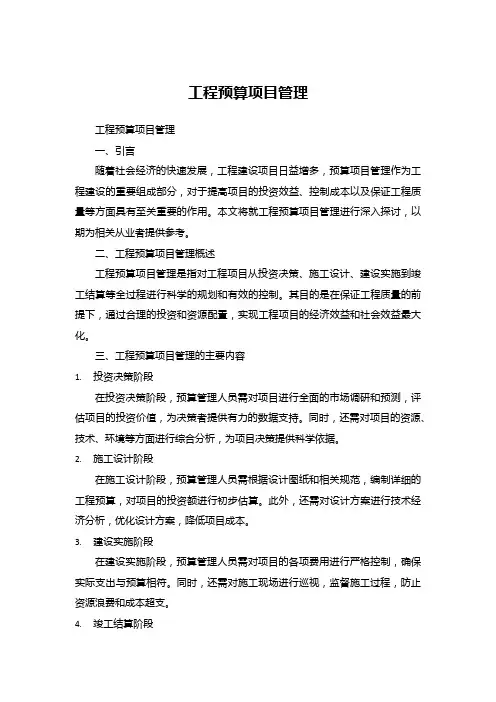 工程预算项目管理