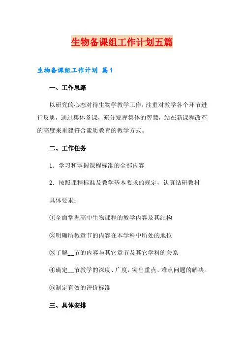 生物备课组工作计划五篇
