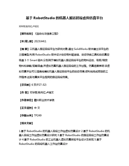 基于RobotStudio的机器人搬运码垛虚拟仿真平台