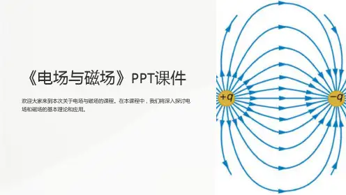 《电场与磁场》课件