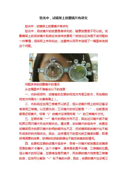 验光中，试镜架上放置镜片有讲究