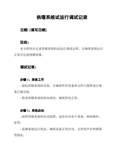 供暖系统试运行调试记录