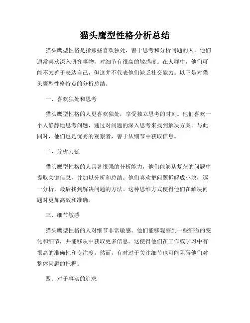 猫头鹰型性格分析总结