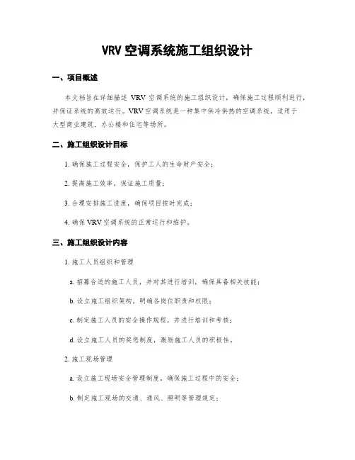 VRV空调系统施工组织设计