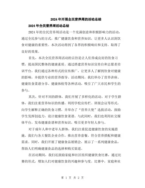 2024年开展全民营养周的活动总结