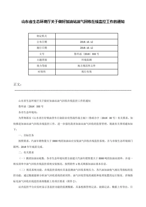 山东省生态环境厅关于做好加油站油气回收在线监控工作的通知-鲁环函〔2019〕338号
