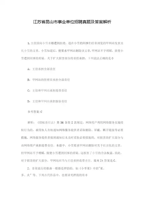 江苏省昆山市事业单位招聘真题及答案解析