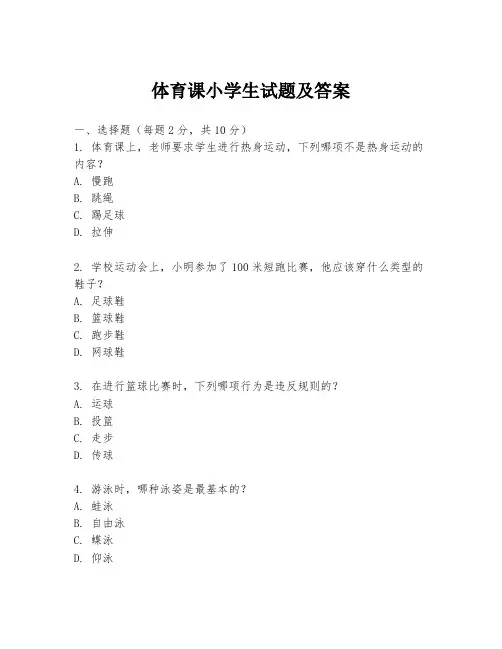 体育课小学生试题及答案