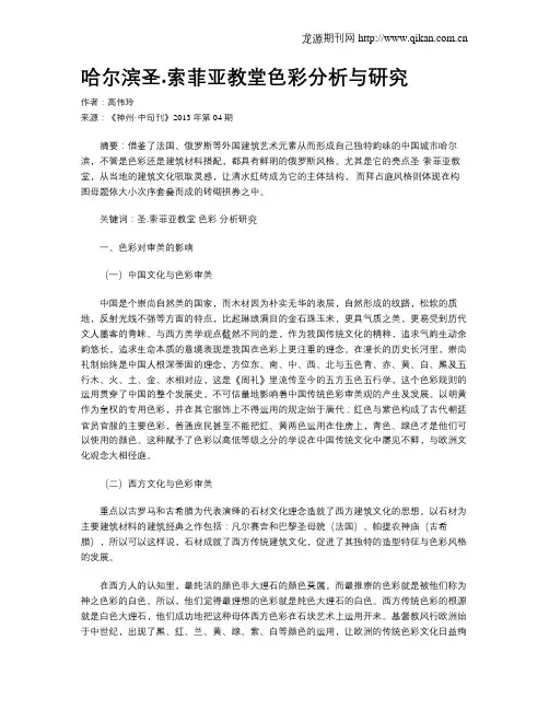 哈尔滨圣.索菲亚教堂色彩分析与研究