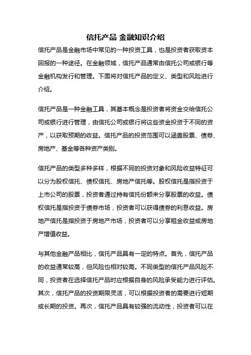 信托产品 金融知识介绍