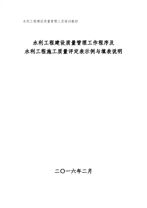 水利工程施工质量评定表示例与填表说明
