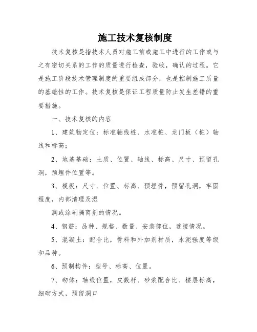 施工技术复核制度