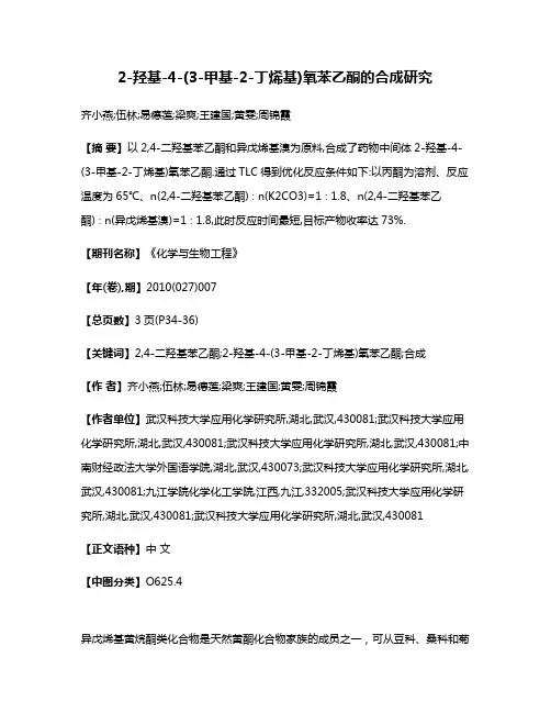 2-羟基-4-(3-甲基-2-丁烯基)氧苯乙酮的合成研究