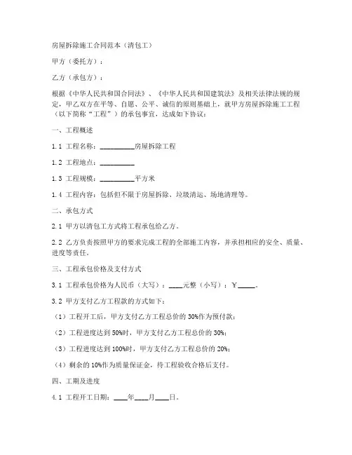 房屋拆除施工合同_清包工