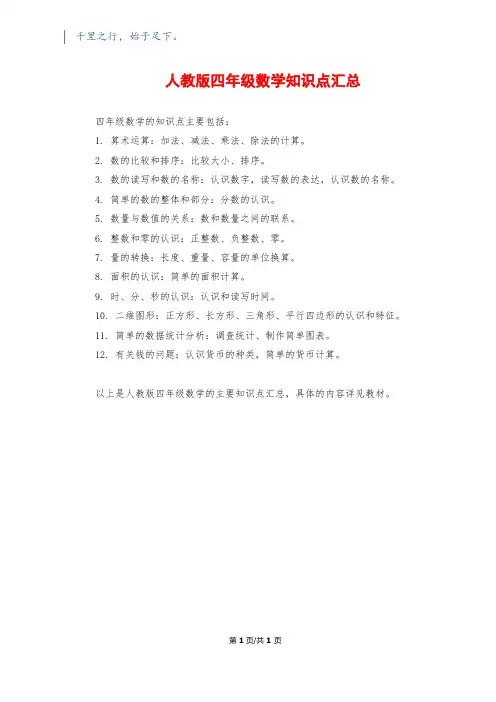 人教版四年级数学知识点汇总