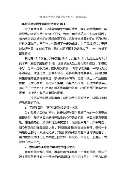 二年级语文学困生辅导总结例文（通用3篇）
