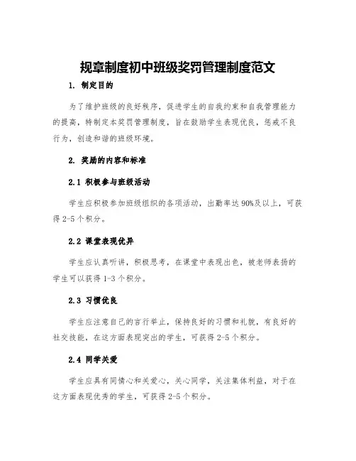 规章制度初中班级奖罚管理制度范文