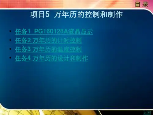 《单片机C51项目设计与开发》电子教案 项目5  万年历的控制和制作