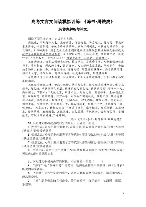 高考文言文阅读模拟训练：《陈书-周铁虎》(附答案解析与译文)