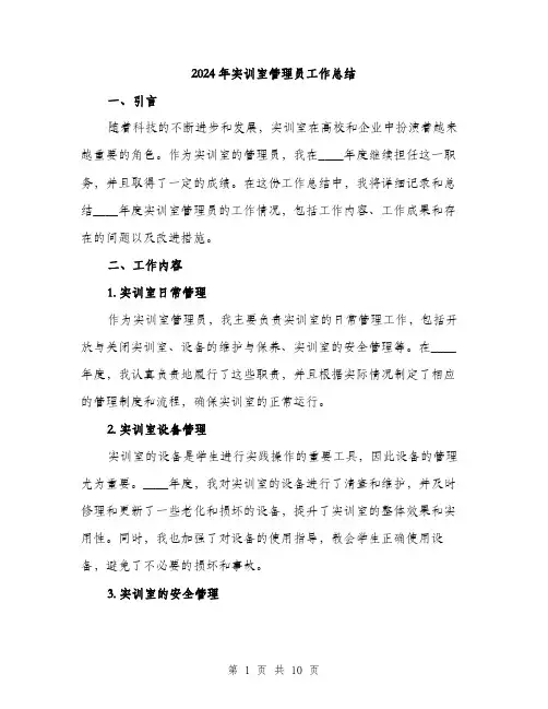 2024年实训室管理员工作总结(三篇)