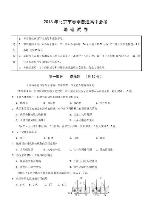 北京市地理高中会考2015~2016试卷北京市春季含答案