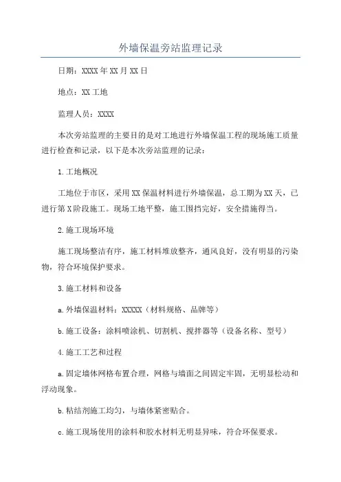 外墙保温旁站监理记录