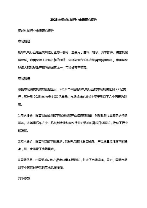 2023年钢球轧制行业市场研究报告