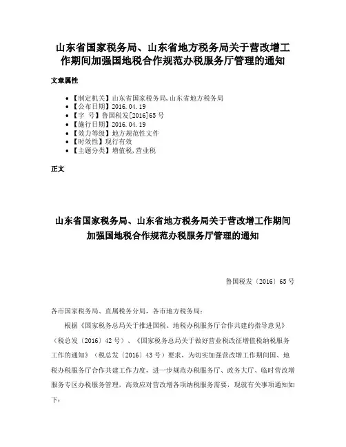 山东省国家税务局、山东省地方税务局关于营改增工作期间加强国地税合作规范办税服务厅管理的通知