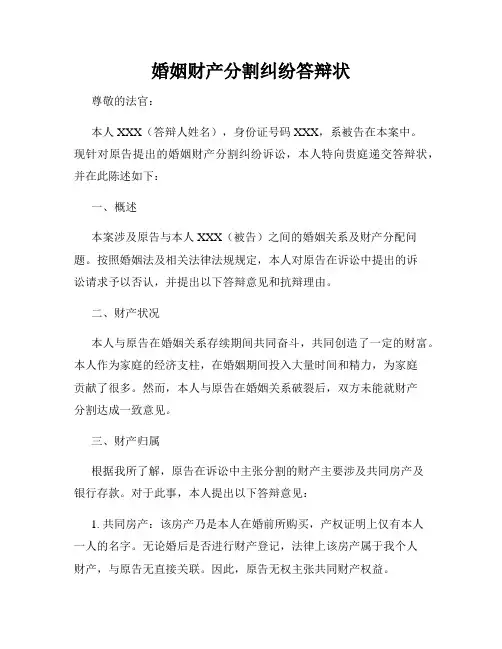 婚姻财产分割纠纷答辩状