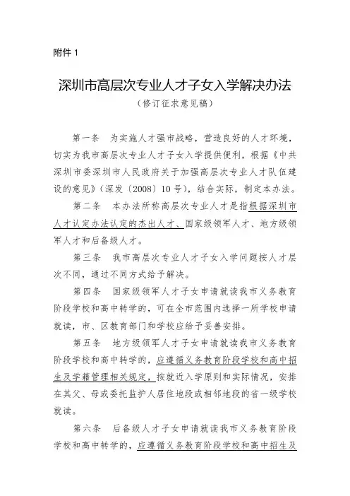 深圳市高层次专业人才子女入学解决办法修订征求意见稿