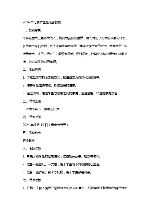 2024年母亲节主题班会教案2篇