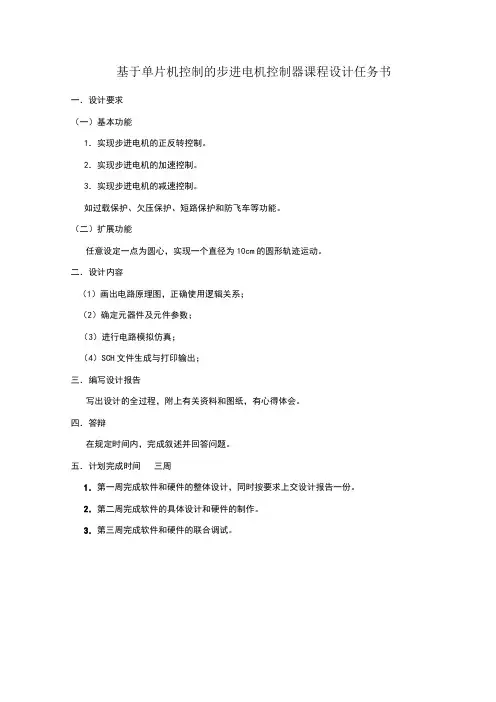 基于单片机控制的步进电机控制器课程设计