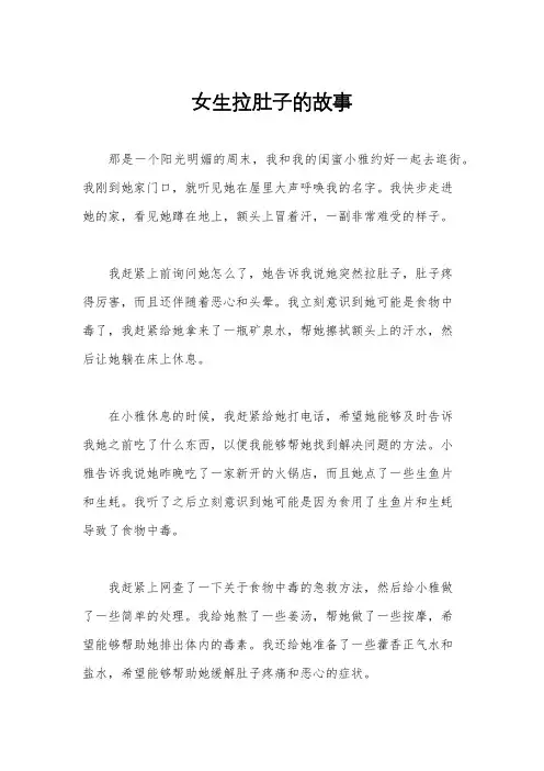女生拉肚子的故事