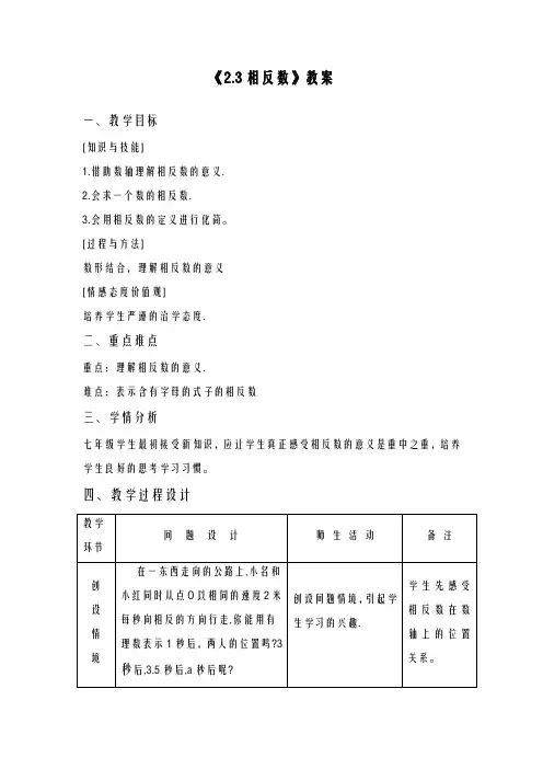 2020-2021学年最新华东师大版七年级数学上册《相反数》1教学设计-评奖教案