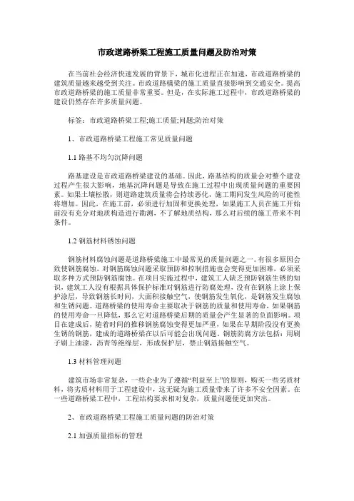 市政道路桥梁工程施工质量问题及防治对策