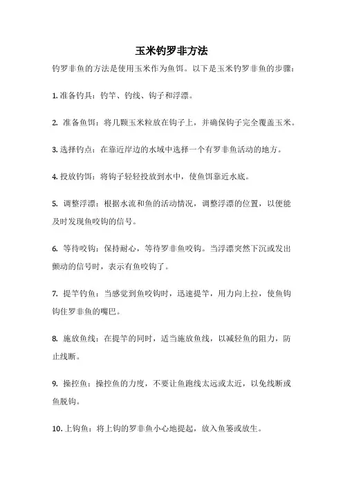 玉米钓罗非方法