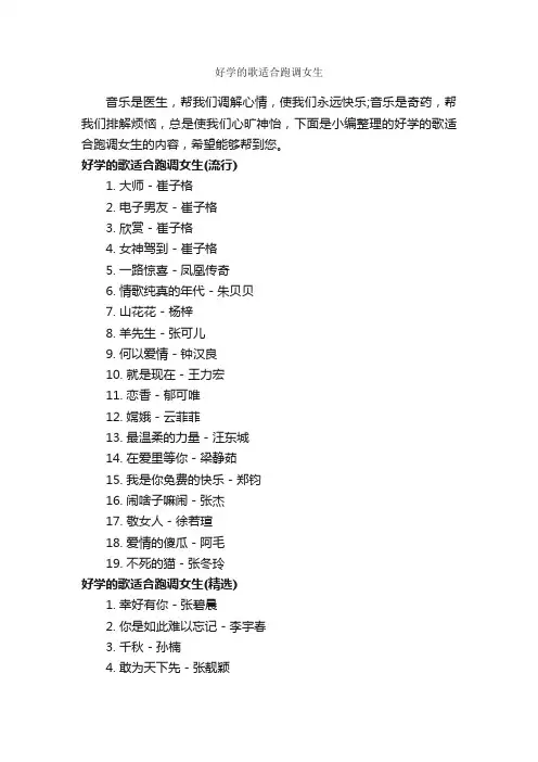 好学的歌适合跑调女生_励志歌曲