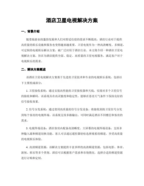 酒店卫星电视解决方案