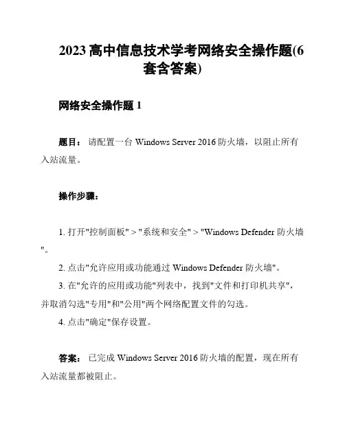 2023高中信息技术学考网络安全操作题(6套含答案)