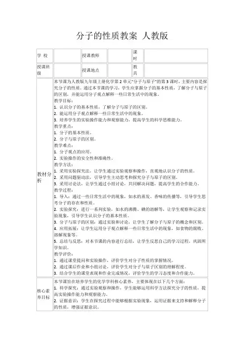 分子的性质教案人教版