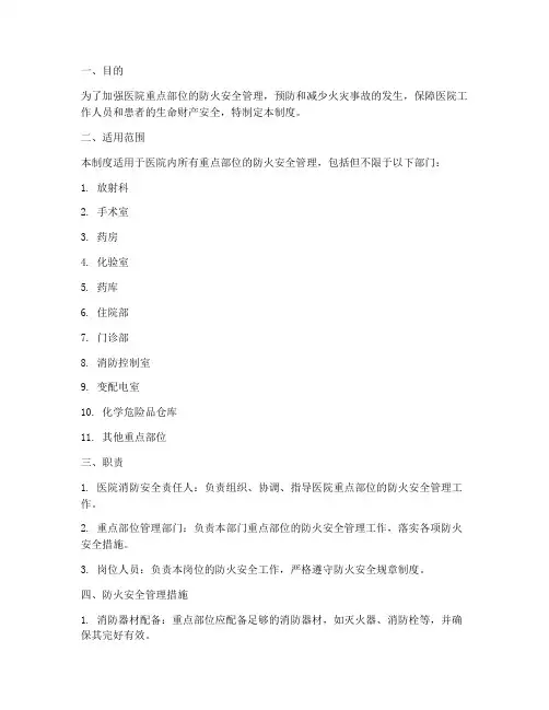 医院重点部位防火管理制度