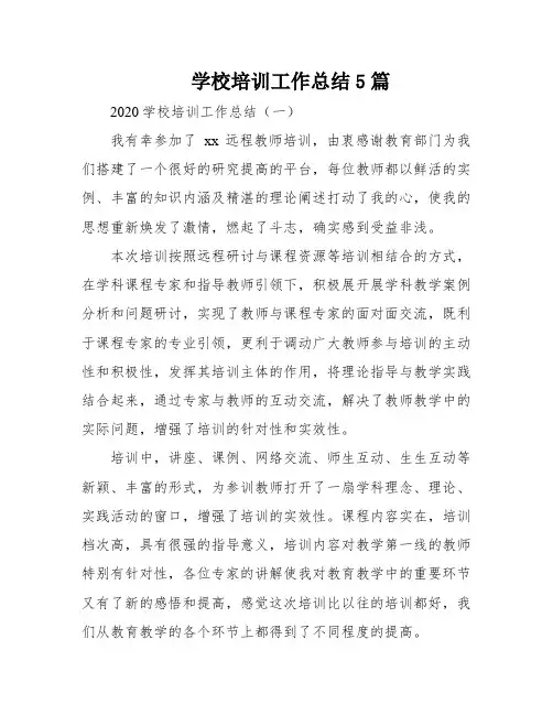 学校培训工作总结5篇