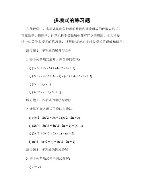 多项式的练习题