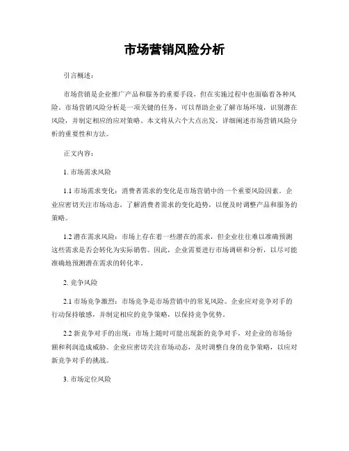 市场营销风险分析