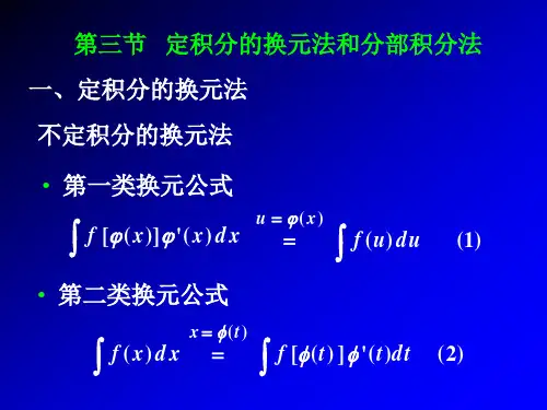 5.3 定积分的换元法和分部积分法