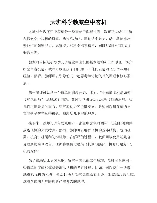 大班科学教案空中客机