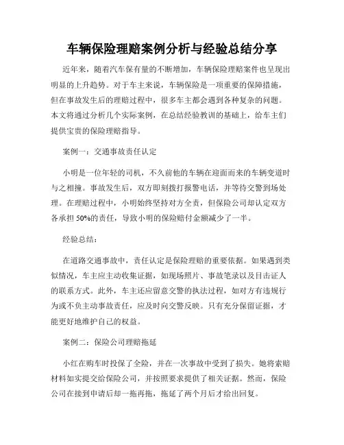 车辆保险理赔案例分析与经验总结分享