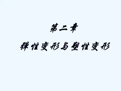 第二章 弹性变形及塑性变形